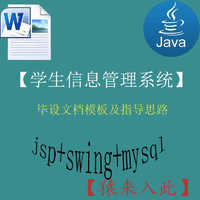 java+swing+mysql实现的学生信息管理系统的毕设模板极指导思路